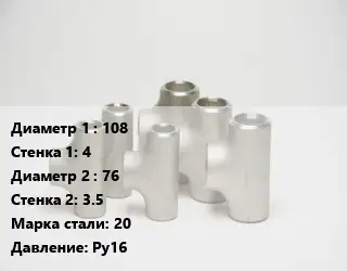 Тройник стальной трубный 108х4 -76х3.5 Сталь: 20 Ру16